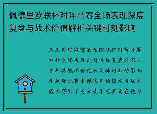 佩德里欧联杯对阵马赛全场表现深度复盘与战术价值解析关键时刻影响 佩德里欧联杯对阵马赛全场表现深度复盘与战术价值解析关键时刻影响