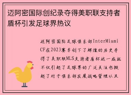 迈阿密国际创纪录夺得美职联支持者盾杯引发足球界热议 迈阿密国际创纪录夺得美职联支持者盾杯引发足球界热议
