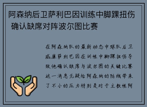 阿森纳后卫萨利巴因训练中脚踝扭伤 确认缺席对阵波尔图比赛 阿森纳后卫萨利巴因训练中脚踝扭伤 确认缺席对阵波尔图比赛