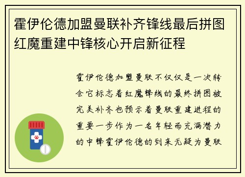 霍伊伦德加盟曼联补齐锋线最后拼图红魔重建中锋核心开启新征程