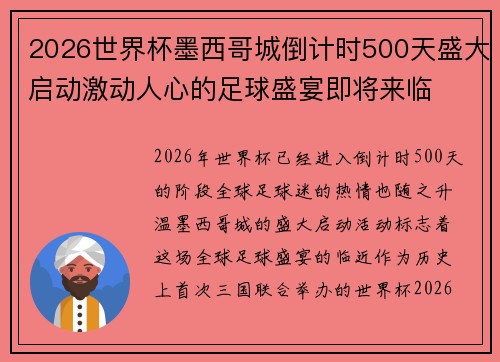 2026世界杯墨西哥城倒计时500天盛大启动激动人心的足球盛宴即将来临 2026世界杯墨西哥城倒计时500天盛大启动激动人心的足球盛宴即将来临