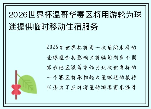 2026世界杯温哥华赛区将用游轮为球迷提供临时移动住宿服务 2026世界杯温哥华赛区将用游轮为球迷提供临时移动住宿服务