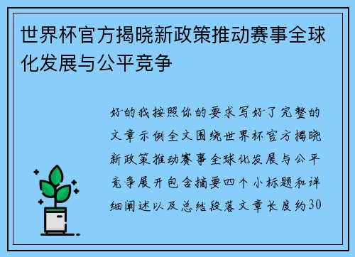 世界杯官方揭晓新政策推动赛事全球化发展与公平竞争 世界杯官方揭晓新政策推动赛事全球化发展与公平竞争
