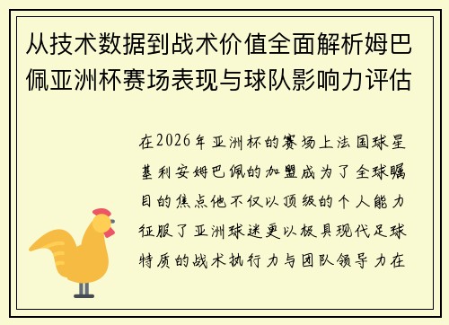 从技术数据到战术价值全面解析姆巴佩亚洲杯赛场表现与球队影响力评估 从技术数据到战术价值全面解析姆巴佩亚洲杯赛场表现与球队影响力评估