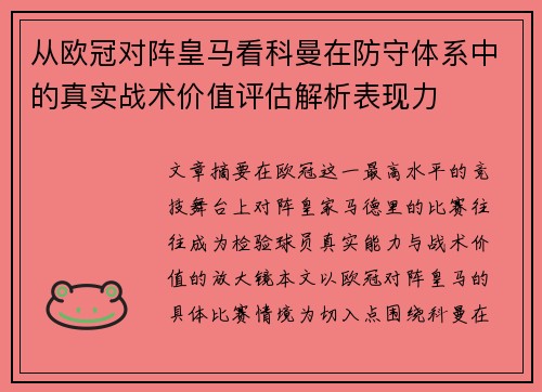 从欧冠对阵皇马看科曼在防守体系中的真实战术价值评估解析表现力 从欧冠对阵皇马看科曼在防守体系中的真实战术价值评估解析表现力