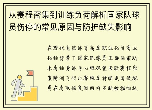 从赛程密集到训练负荷解析国家队球员伤停的常见原因与防护缺失影响 从赛程密集到训练负荷解析国家队球员伤停的常见原因与防护缺失影响