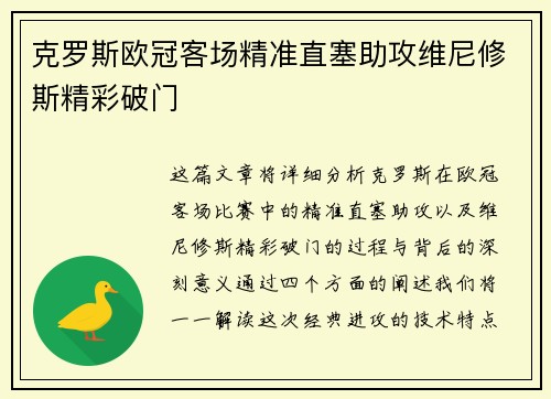 克罗斯欧冠客场精准直塞助攻维尼修斯精彩破门 克罗斯欧冠客场精准直塞助攻维尼修斯精彩破门