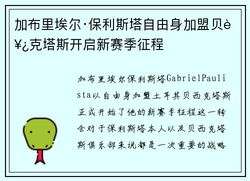 加布里埃尔·保利斯塔自由身加盟贝西克塔斯开启新赛季征程 加布里埃尔·保利斯塔自由身加盟贝西克塔斯开启新赛季征程