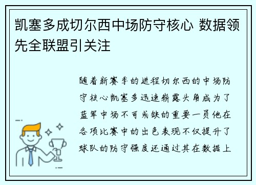 凯塞多成切尔西中场防守核心 数据领先全联盟引关注 凯塞多成切尔西中场防守核心 数据领先全联盟引关注