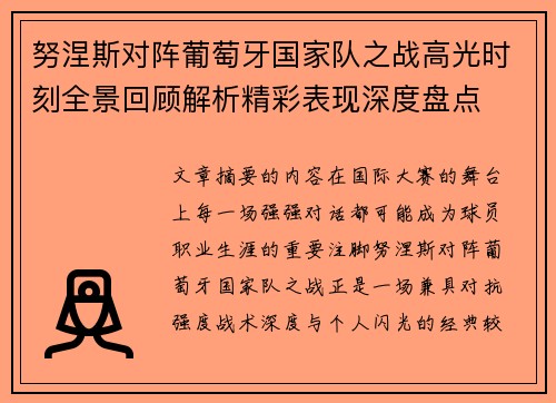 努涅斯对阵葡萄牙国家队之战高光时刻全景回顾解析精彩表现深度盘点
