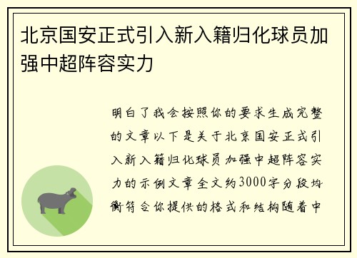 北京国安正式引入新入籍归化球员加强中超阵容实力 北京国安正式引入新入籍归化球员加强中超阵容实力