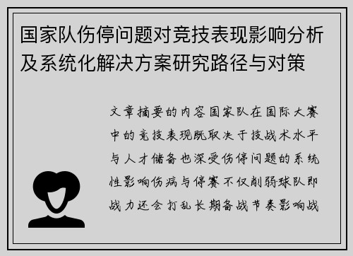 国家队伤停问题对竞技表现影响分析及系统化解决方案研究路径与对策