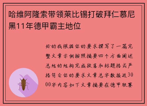 哈维阿隆索带领莱比锡打破拜仁慕尼黑11年德甲霸主地位