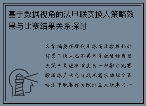 基于数据视角的法甲联赛换人策略效果与比赛结果关系探讨 基于数据视角的法甲联赛换人策略效果与比赛结果关系探讨