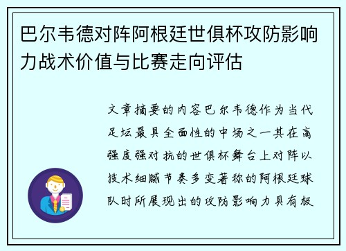 巴尔韦德对阵阿根廷世俱杯攻防影响力战术价值与比赛走向评估 巴尔韦德对阵阿根廷世俱杯攻防影响力战术价值与比赛走向评估
