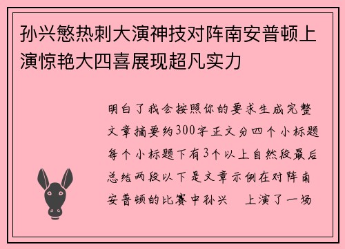 孙兴慜热刺大演神技对阵南安普顿上演惊艳大四喜展现超凡实力 孙兴慜热刺大演神技对阵南安普顿上演惊艳大四喜展现超凡实力