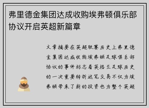弗里德金集团达成收购埃弗顿俱乐部协议开启英超新篇章 弗里德金集团达成收购埃弗顿俱乐部协议开启英超新篇章