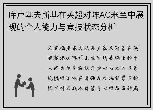 库卢塞夫斯基在英超对阵AC米兰中展现的个人能力与竞技状态分析