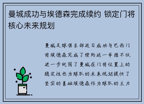 曼城成功与埃德森完成续约 锁定门将核心未来规划