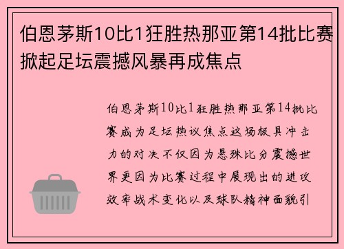 伯恩茅斯10比1狂胜热那亚第14批比赛掀起足坛震撼风暴再成焦点 伯恩茅斯10比1狂胜热那亚第14批比赛掀起足坛震撼风暴再成焦点